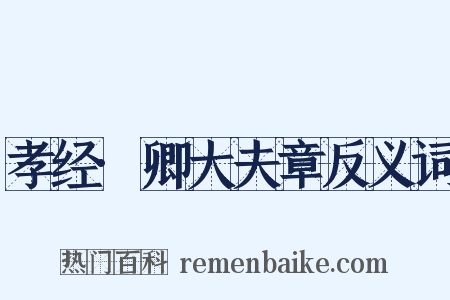 孝经·卿大夫章反义词是什么意思的图片